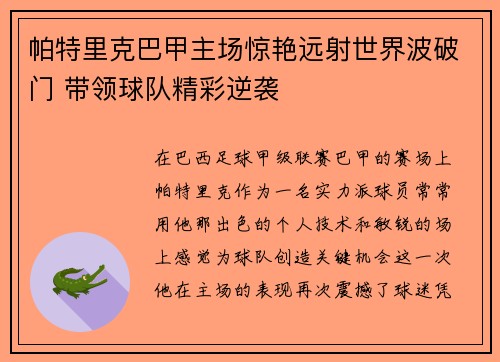 帕特里克巴甲主场惊艳远射世界波破门 带领球队精彩逆袭 帕特里克巴甲主场惊艳远射世界波破门 带领球队精彩逆袭
