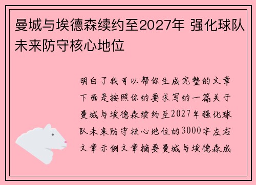 曼城与埃德森续约至2027年 强化球队未来防守核心地位 曼城与埃德森续约至2027年 强化球队未来防守核心地位