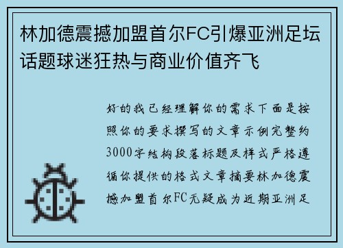 林加德震撼加盟首尔FC引爆亚洲足坛话题球迷狂热与商业价值齐飞 林加德震撼加盟首尔FC引爆亚洲足坛话题球迷狂热与商业价值齐飞