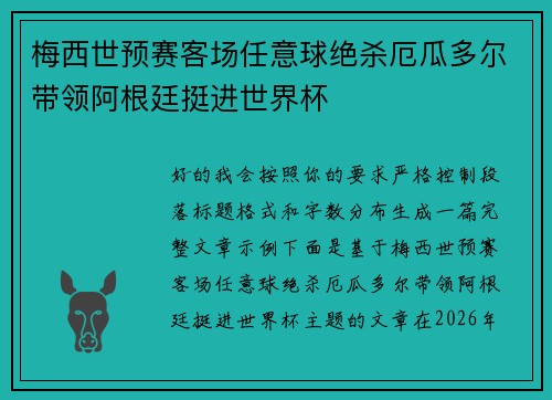 梅西世预赛客场任意球绝杀厄瓜多尔带领阿根廷挺进世界杯 梅西世预赛客场任意球绝杀厄瓜多尔带领阿根廷挺进世界杯