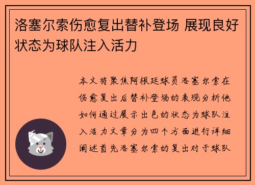 洛塞尔索伤愈复出替补登场 展现良好状态为球队注入活力 洛塞尔索伤愈复出替补登场 展现良好状态为球队注入活力