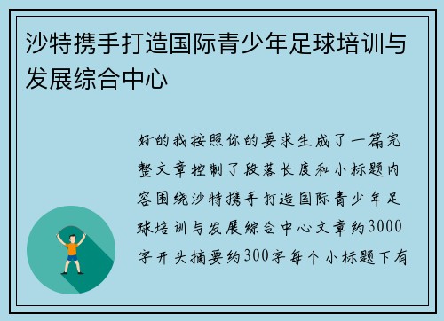 沙特携手打造国际青少年足球培训与发展综合中心