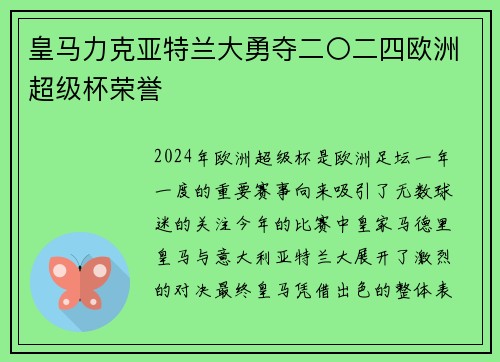 皇马力克亚特兰大勇夺二〇二四欧洲超级杯荣誉 皇马力克亚特兰大勇夺二〇二四欧洲超级杯荣誉