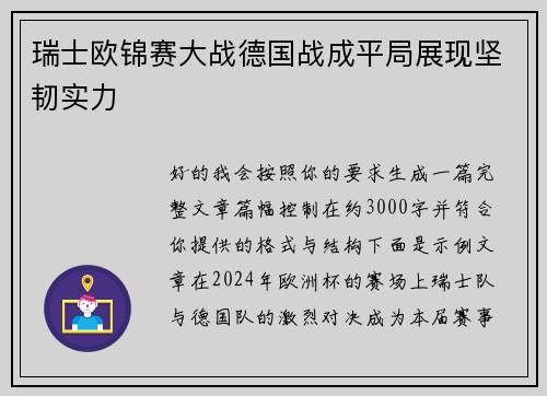 瑞士欧锦赛大战德国战成平局展现坚韧实力 瑞士欧锦赛大战德国战成平局展现坚韧实力