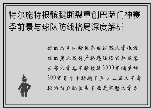 特尔施特根髌腱断裂重创巴萨门神赛季前景与球队防线格局深度解析 特尔施特根髌腱断裂重创巴萨门神赛季前景与球队防线格局深度解析