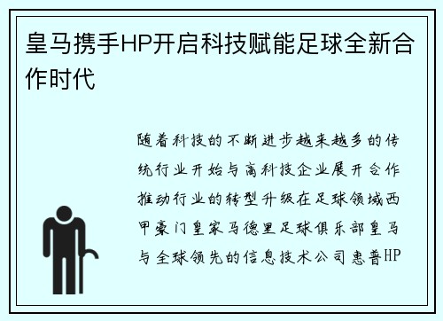 皇马携手HP开启科技赋能足球全新合作时代 皇马携手HP开启科技赋能足球全新合作时代