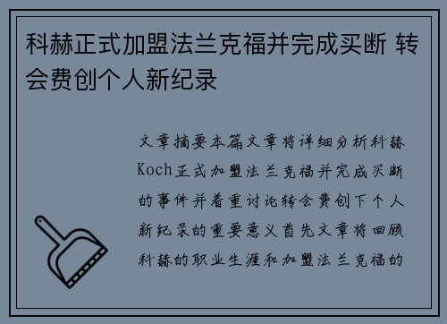 科赫正式加盟法兰克福并完成买断 转会费创个人新纪录 科赫正式加盟法兰克福并完成买断 转会费创个人新纪录
