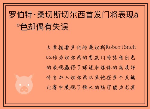 罗伯特·桑切斯切尔西首发门将表现出色却偶有失误 罗伯特·桑切斯切尔西首发门将表现出色却偶有失误