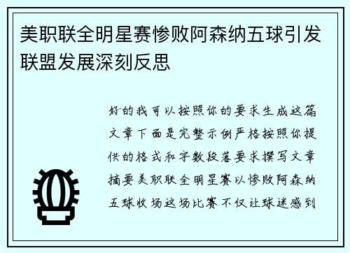 美职联全明星赛惨败阿森纳五球引发联盟发展深刻反思 美职联全明星赛惨败阿森纳五球引发联盟发展深刻反思