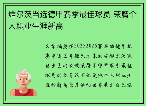 维尔茨当选德甲赛季最佳球员 荣膺个人职业生涯新高 维尔茨当选德甲赛季最佳球员 荣膺个人职业生涯新高