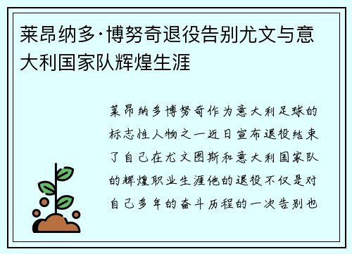 莱昂纳多·博努奇退役告别尤文与意大利国家队辉煌生涯 莱昂纳多·博努奇退役告别尤文与意大利国家队辉煌生涯