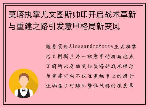 莫塔执掌尤文图斯帅印开启战术革新与重建之路引发意甲格局新变风