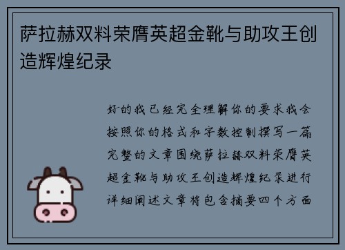 萨拉赫双料荣膺英超金靴与助攻王创造辉煌纪录 萨拉赫双料荣膺英超金靴与助攻王创造辉煌纪录