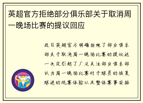 英超官方拒绝部分俱乐部关于取消周一晚场比赛的提议回应 英超官方拒绝部分俱乐部关于取消周一晚场比赛的提议回应