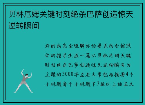 贝林厄姆关键时刻绝杀巴萨创造惊天逆转瞬间 贝林厄姆关键时刻绝杀巴萨创造惊天逆转瞬间