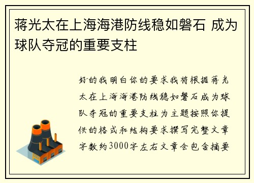 蒋光太在上海海港防线稳如磐石 成为球队夺冠的重要支柱 蒋光太在上海海港防线稳如磐石 成为球队夺冠的重要支柱