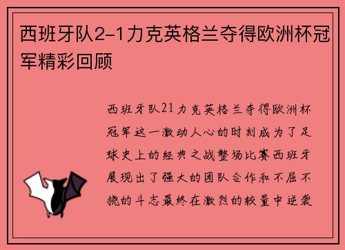西班牙队2-1力克英格兰夺得欧洲杯冠军精彩回顾 西班牙队2-1力克英格兰夺得欧洲杯冠军精彩回顾
