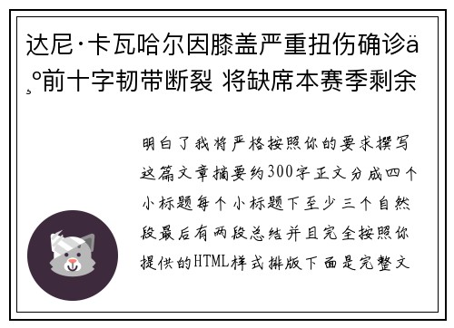 达尼·卡瓦哈尔因膝盖严重扭伤确诊为前十字韧带断裂 将缺席本赛季剩余所有比赛