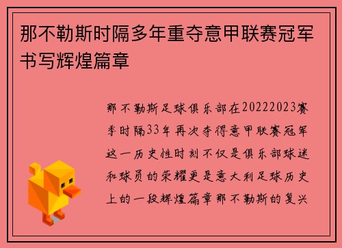 那不勒斯时隔多年重夺意甲联赛冠军书写辉煌篇章