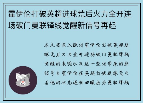 霍伊伦打破英超进球荒后火力全开连场破门曼联锋线觉醒新信号再起