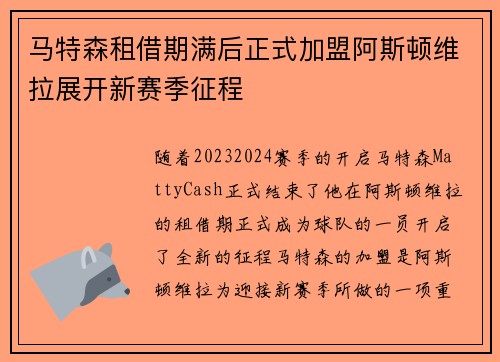马特森租借期满后正式加盟阿斯顿维拉展开新赛季征程