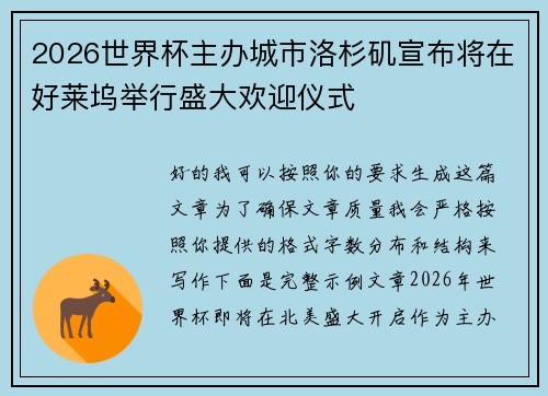 2026世界杯主办城市洛杉矶宣布将在好莱坞举行盛大欢迎仪式