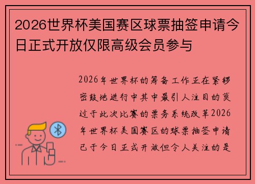 2026世界杯美国赛区球票抽签申请今日正式开放仅限高级会员参与