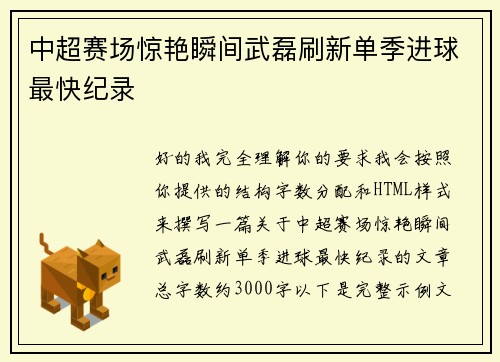 中超赛场惊艳瞬间武磊刷新单季进球最快纪录 中超赛场惊艳瞬间武磊刷新单季进球最快纪录
