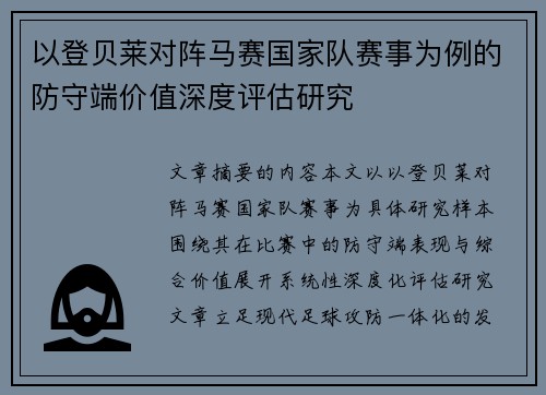 以登贝莱对阵马赛国家队赛事为例的防守端价值深度评估研究 以登贝莱对阵马赛国家队赛事为例的防守端价值深度评估研究