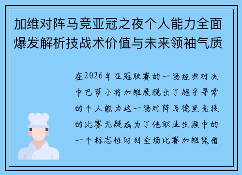 加维对阵马竞亚冠之夜个人能力全面爆发解析技战术价值与未来领袖气质展现