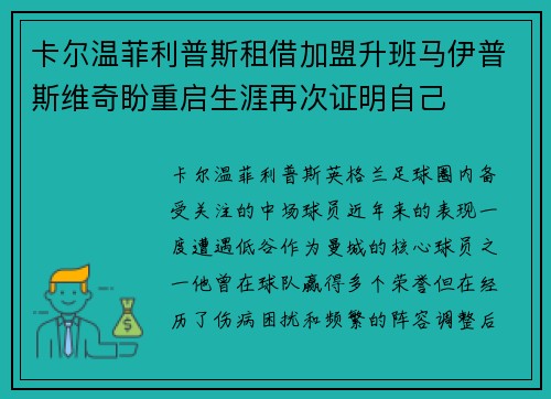 卡尔温菲利普斯租借加盟升班马伊普斯维奇盼重启生涯再次证明自己 卡尔温菲利普斯租借加盟升班马伊普斯维奇盼重启生涯再次证明自己