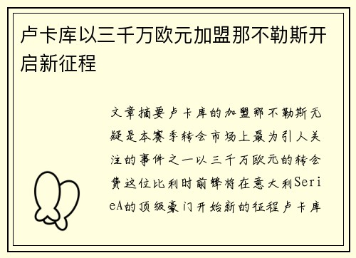 卢卡库以三千万欧元加盟那不勒斯开启新征程