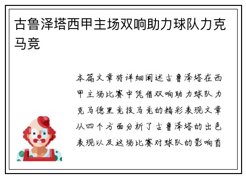 古鲁泽塔西甲主场双响助力球队力克马竞 古鲁泽塔西甲主场双响助力球队力克马竞