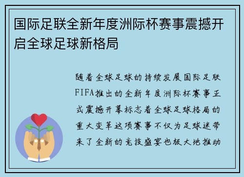 国际足联全新年度洲际杯赛事震撼开启全球足球新格局 国际足联全新年度洲际杯赛事震撼开启全球足球新格局
