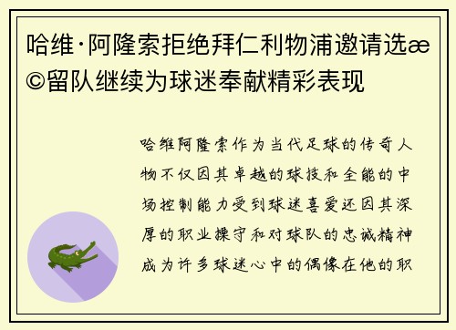 哈维·阿隆索拒绝拜仁利物浦邀请选择留队继续为球迷奉献精彩表现 哈维·阿隆索拒绝拜仁利物浦邀请选择留队继续为球迷奉献精彩表现
