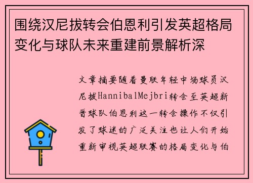 围绕汉尼拔转会伯恩利引发英超格局变化与球队未来重建前景解析深 围绕汉尼拔转会伯恩利引发英超格局变化与球队未来重建前景解析深