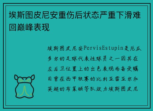 埃斯图皮尼安重伤后状态严重下滑难回巅峰表现 埃斯图皮尼安重伤后状态严重下滑难回巅峰表现