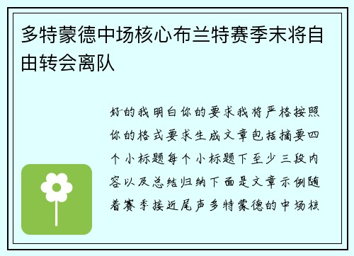多特蒙德中场核心布兰特赛季末将自由转会离队 多特蒙德中场核心布兰特赛季末将自由转会离队