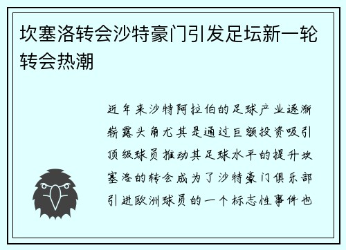 坎塞洛转会沙特豪门引发足坛新一轮转会热潮 坎塞洛转会沙特豪门引发足坛新一轮转会热潮