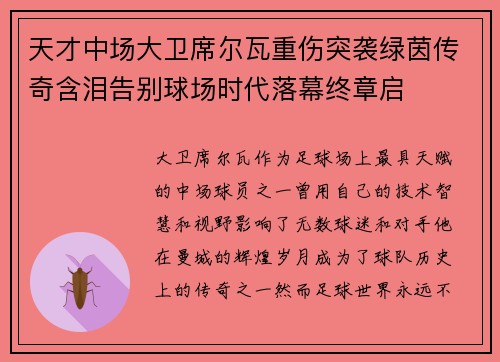 天才中场大卫席尔瓦重伤突袭绿茵传奇含泪告别球场时代落幕终章启