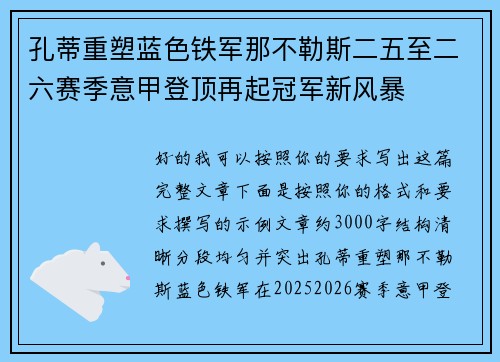 孔蒂重塑蓝色铁军那不勒斯二五至二六赛季意甲登顶再起冠军新风暴 孔蒂重塑蓝色铁军那不勒斯二五至二六赛季意甲登顶再起冠军新风暴