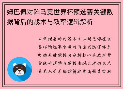 姆巴佩对阵马竞世界杯预选赛关键数据背后的战术与效率逻辑解析 姆巴佩对阵马竞世界杯预选赛关键数据背后的战术与效率逻辑解析