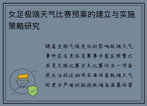 女足极端天气比赛预案的建立与实施策略研究