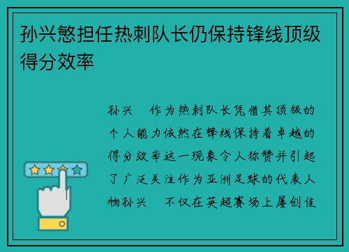 孙兴慜担任热刺队长仍保持锋线顶级得分效率 孙兴慜担任热刺队长仍保持锋线顶级得分效率
