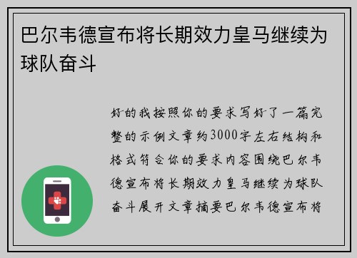 巴尔韦德宣布将长期效力皇马继续为球队奋斗 巴尔韦德宣布将长期效力皇马继续为球队奋斗