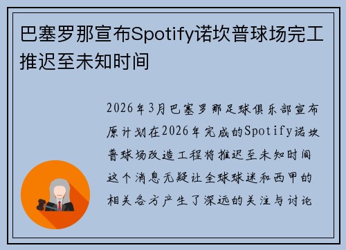 巴塞罗那宣布Spotify诺坎普球场完工推迟至未知时间 巴塞罗那宣布Spotify诺坎普球场完工推迟至未知时间