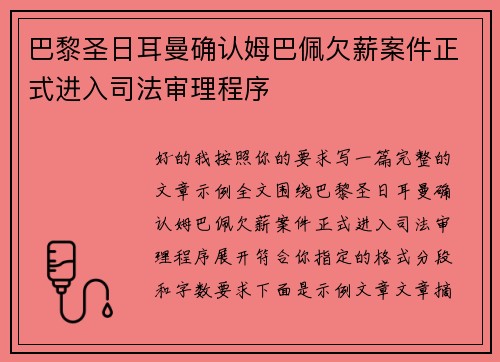 巴黎圣日耳曼确认姆巴佩欠薪案件正式进入司法审理程序 巴黎圣日耳曼确认姆巴佩欠薪案件正式进入司法审理程序