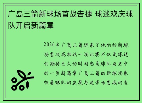 广岛三箭新球场首战告捷 球迷欢庆球队开启新篇章 广岛三箭新球场首战告捷 球迷欢庆球队开启新篇章