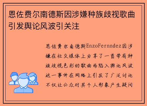 恩佐费尔南德斯因涉嫌种族歧视歌曲引发舆论风波引关注 恩佐费尔南德斯因涉嫌种族歧视歌曲引发舆论风波引关注