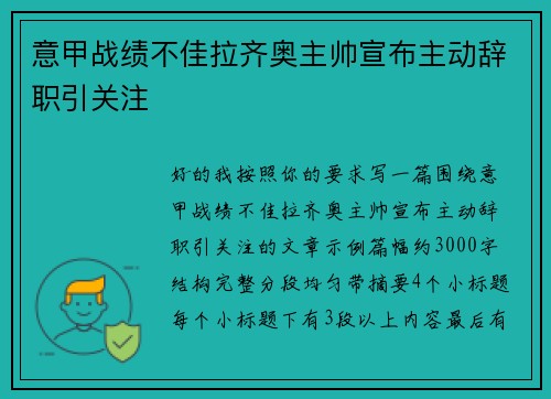 意甲战绩不佳拉齐奥主帅宣布主动辞职引关注